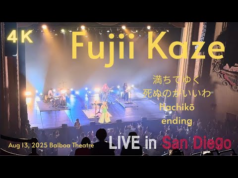 4K】2025.8.13④ 藤井風FujiiKaze North America tour Balboa Theater