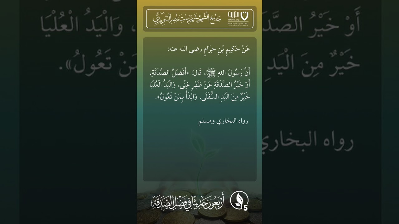 أربعون حديثًا في فضل الصدقة | الحديث رقم (5)
