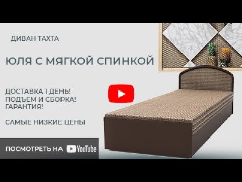 Диван тахта с мягкой спинкой