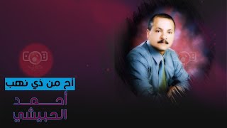 اح من ذي نهب - احمد الحبيشي | Ahmed Al Hobaishi - Ah Min Dhi Nahb