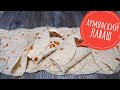 Легко, Дешево и Быстро! Вкусный Домашний, САМЫЙ Тонкий Армянский лаваш. РЕЦЕПТ от АРМЯНКИ.