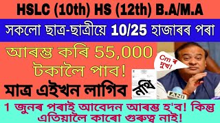 Important Update For HS/HSLC/B.A/M.A Students Assam | isan udoi, Jio, Merit, MLA, jindal scholarship