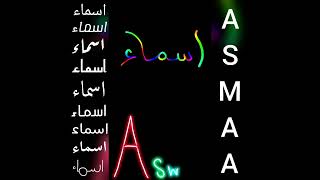 أجمل تصميم و اغنية على اسم اسماء❤ASMAAطلبكم