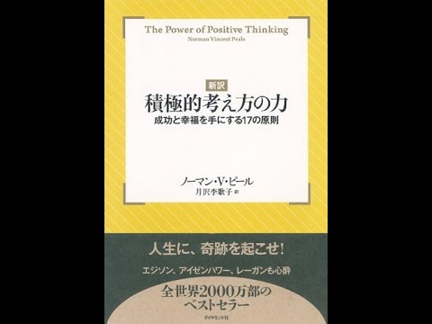 紹介 新訳 積極的考え方の力 ノーマン ヴィンセント ピール 月沢 李歌子 Youtube