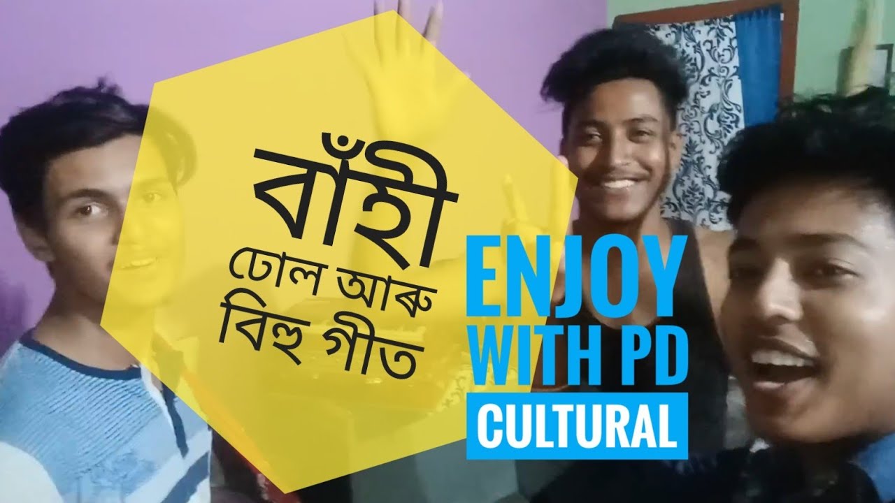 বাঁহীৰ সুৰত এটাৰ পিছত আনটো বিহুৰ গীত | বাঁহী বাদন | ঢোল বাদন | বিহু গান | By PD Cultural | camera iphone 8 plus apk