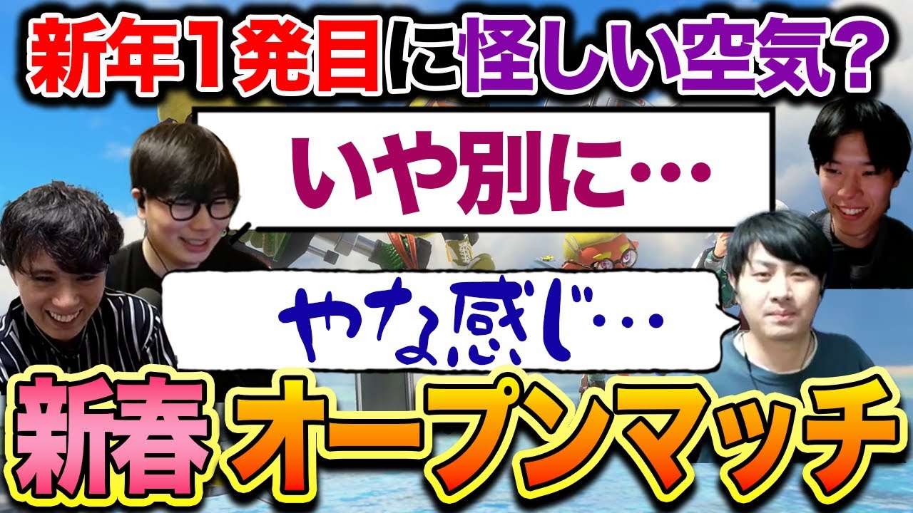 新年一発目から怪しい空気｜2026年を占う新春オープンマッチ【スプラトゥーン3】