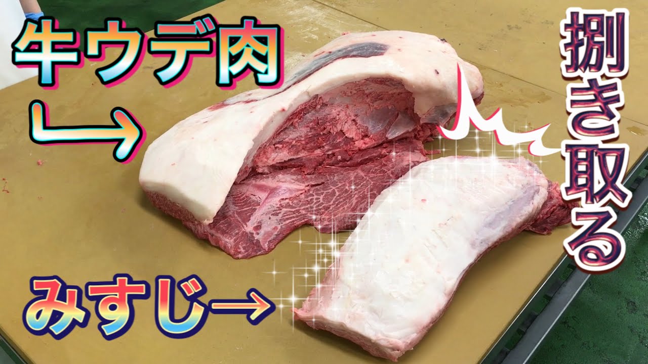 希少な牛肉 牛ウデ肉から みすじ という高級部位をえぐり取る Youtube