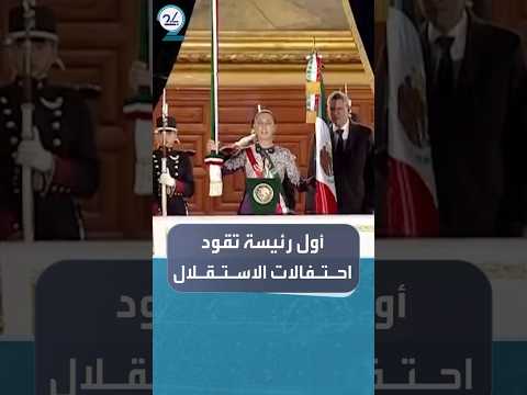 كلوديا شينباوم أول امرأة تقود احتفالات استقلال المكسيك