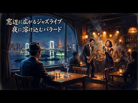ウイスキーとクラシックジャズバー – 昭和の夜に静かに心の奥までやさしく余韻が広がるジャズバラード