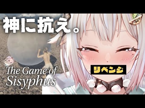 【The Game of Sisyphus】クリアまで！玉男と岩転がしの旅（ 岩おじ ）です【にじさんじ/葉山舞鈴】