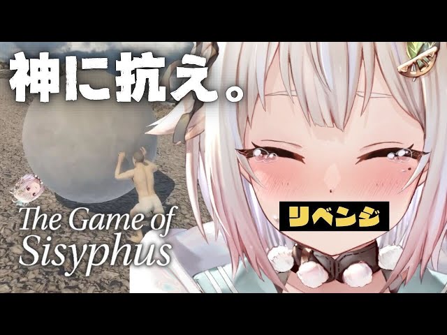 【The Game of Sisyphus】リベンジ🔥玉男と岩転がしの旅（ 岩おじ ）です【にじさんじ/葉山舞鈴】のサムネイル