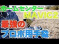 MAVIC2にも最適！ホームセンター最強のプロポ用手袋