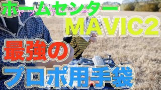 MAVIC2にも最適！ホームセンター最強のプロポ用手袋