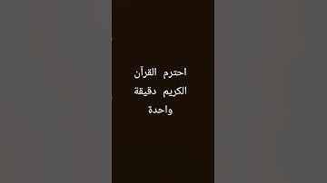 احترم القرآن الكريم دقيقة واحدة #اكسبلور #لايك #المصحف #الرحمن #راحة_نفسية