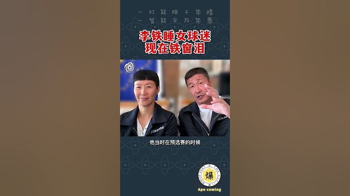 11月17日【郝海东】爆料 李铁睡女球迷 被当时足协保了 2000年在昆明 ，曾经伟光正现在铁窗泪。#足球 #中国足球 #世界杯 #李铁 #shorts - 天天要闻