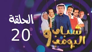 Shabab El Bomb - Episode 20 | مسلسل شباب البومب - ج9 - الحلقة العشرون - أكشن 2