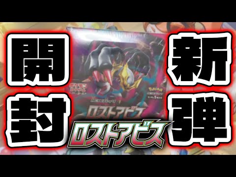 【ポケカ】新弾”ロストアビス”開封してみた!!【Pokémon|タイガ】