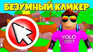 НОВЫЙ БЕЗУМНЫЙ КЛИКЕР CLICKER MADNESS В ROBLOX