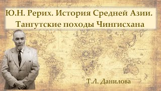 Ю. Н. Рерих. История Средней Азии. Тангутские походы Чингисхана