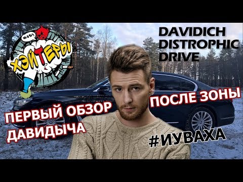 ПЕРВЫЙ ТЕСТ-ДРАЙВ ОБЗОР ОТ ДАВИДЫЧА ПОСЛЕ ЗОНЫ (ПАРОДИЯ)