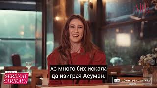 Serenay Sarikaya   Aile / BTS