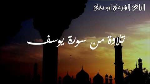 تلاوة خاشعة من سورة يوسف لعلاج العين والمس - الراقي المغربي ابو يحيى