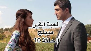 مسلسل لعبة القدر الحلقة10 مدبلج