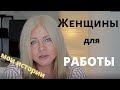 Женщины для работы! Мои истории