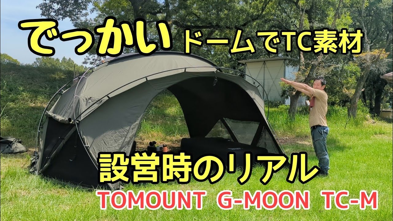 TOMOUNT G MOON-TC 一回使用 TOMOUNT】G-MOON-TC-M、初設営で要領を掴めるのか？ - YouTube