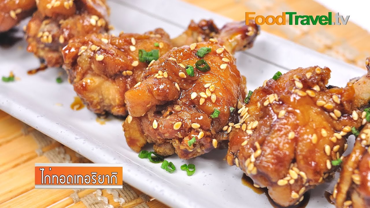 ไก่ทอดซอสเทอริยากิ | Chicken Teriyaki