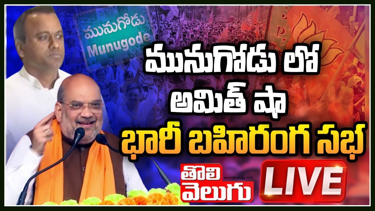 LIVE Amit Shah Munugode Public