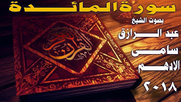 تلاوة رائعة لسورة |المائدة| كاملة 《بصوت الشيخ عبد الرازق الادهم 》🎧