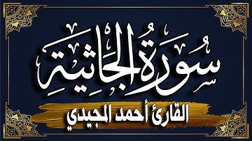 سورة الجاثية كاملة | المصحف المرتل |~ القارئ أحمد المجيدي _ Surat Al-Jathiya
