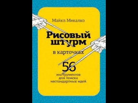 Аудиокнига 'Рисовый штурм