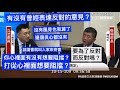 國民黨主席 江啟臣 質詢 衛福部 陳時中 農委會 陳吉仲 “要面對問題就直接面對人民啦！” #萊豬 行政命令 「散裝食品標示規定」20201015 社福衛環委員會 聯席 立法院演哪齣