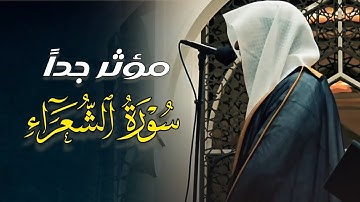 تلاوة مؤثرة جداً (الَّذِي خَلَقَنِي فَهُوَ يَهْدِينِ) للشيخ عبدالله الموسى