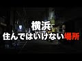 【ガチ】絶対に横浜の住んではいけない場所を紹介してみた!【住みたい町ランキング1位】