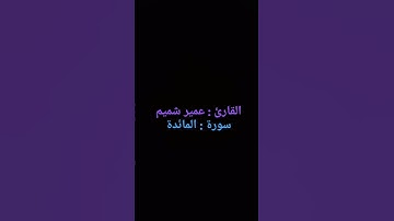 سورة المائدة | عمير شميم