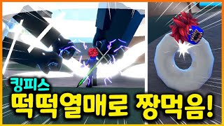 킹피스 초보자용 최강 PVP열매!! 떡떡을 먹고, 구세계 짱먹었습니다!!!!! (킹피스 15화)