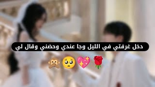 قصة|| اتزوجنا زواج اجباري والي صار بينا ??