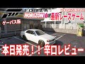 本日発売！『Forza Horizon 6』辛口レビュー！ ドライバーを育てるオープンワールドレースゲー！ フォルツァホライゾン6 ゲーパス版プレミアム アップグレード バンドル 【FH６】