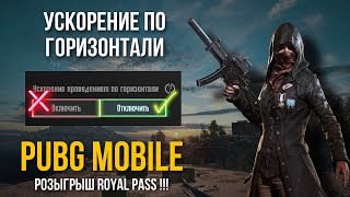 Розыгрыш RP 🔥 |  Ускорение по горизонтали ❌ Включить или выключить функцию ? ✅