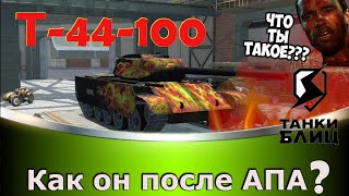 Т-44-100 в Обновлении 10.9 . Как он после АПА?