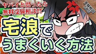 【浪人生向け】合格をつかみ取るために…宅浪で上手くいく方法！！