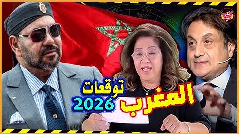 مستقبل المغرب 2026 بين توقعات ليلي عبد اللطيف وتنبؤات ميشال حايك | مفاجآت وأحداث غير متوقعه !