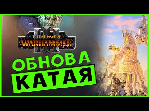 Обнова Катая, Кислева и Тзинча в Total War WARHAMMER 3 с патчем 4.2