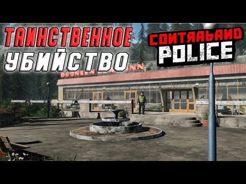 РАССЛЕДУЮ ТАИНСТВЕННОЕ УБИЙСТВО В РЕСТОРАНЕ ( ПРОХОЖДЕНИЕ - Contraband Police #7)