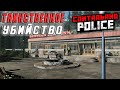 РАССЛЕДУЮ ТАИНСТВЕННОЕ УБИЙСТВО В РЕСТОРАНЕ ( ПРОХОЖДЕНИЕ - Contraband Police #7)