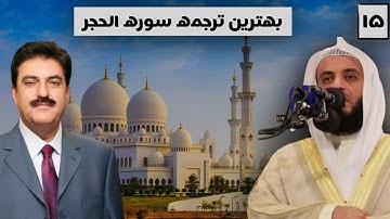 Surah Al Hijr tarjoma Dari Farsi | سوره الحجر ترجمه دری فارسی | Surah Al hijr Omar Khattab Quran