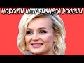 Полину Гагарину подставили организаторы концерта. Новости шоу-бизнеса России.